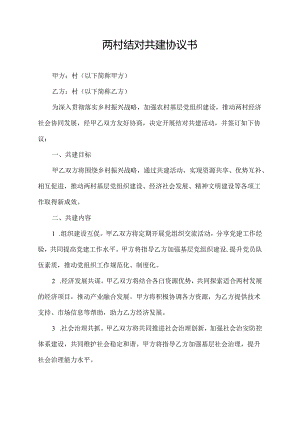 两村结对共建协议书.docx