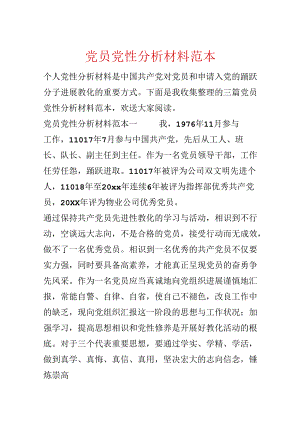 党员党性分析材料范本.docx