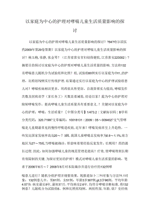 以家庭为中心的护理对哮喘儿童生活质量影响的研究.docx