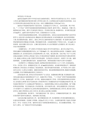 优秀党务工作者事迹.docx
