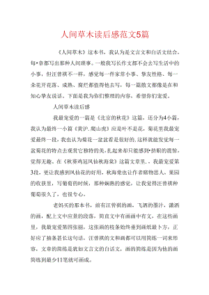 人间草木读后感范文5篇.docx