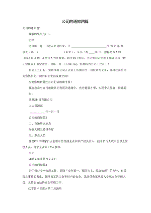 公司的通知四篇.docx