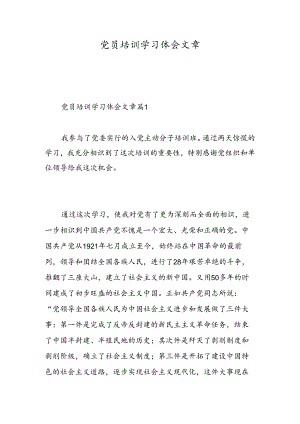党员培训学习体会文章-精选范文.docx
