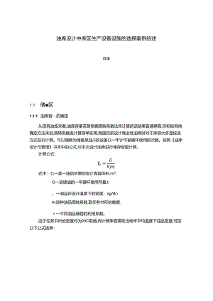 【《油库设计中库区生产设备设施的选择案例综述》2800字】.docx