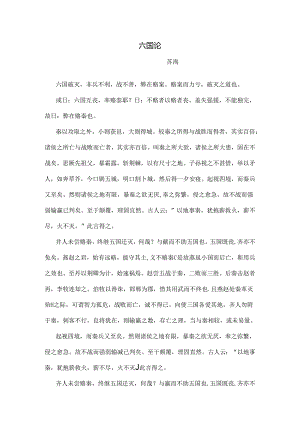 六国论原文及翻译.docx