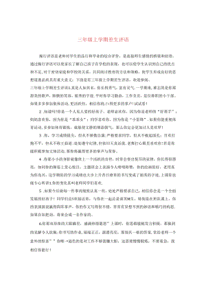 三年级上学期差生评语.docx