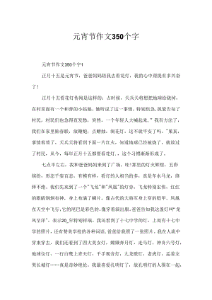 元宵节作文350个字.docx