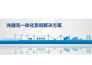 光储充一体化系统解决方案.docx