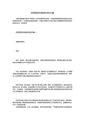 优秀团员申报材料范文3篇.docx