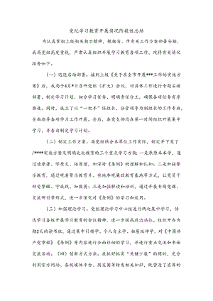 党纪学习教育开展情况阶段性总结.docx