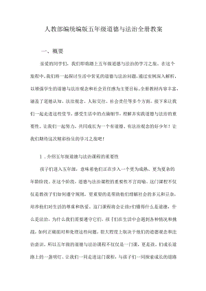 人教部编统编版五年级道德与法治全册教案.docx