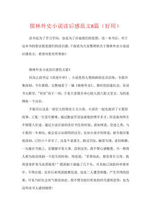 儒林外史小说读后感范文8篇(实用).docx