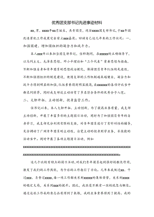 优秀团支部书记先进事迹材料.docx