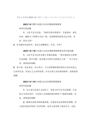 【面试真题】2023年8月17日—19日全国各地各考试面试真题汇总.docx