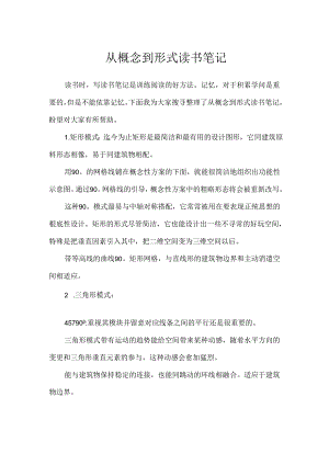 从概念到形式读书笔记.docx