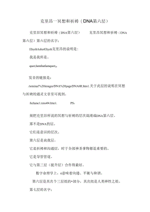 克里昂——冥想和祈祷(DNA第六层).docx