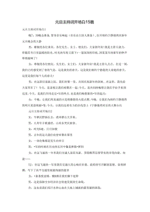 元旦主持词开场白15篇.docx