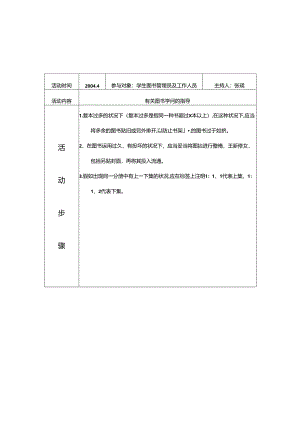 兆丰实验小学图书馆人员阅读指导和教研活动记录.docx