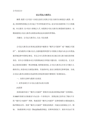 公司法论文：论公司法人格否认.docx