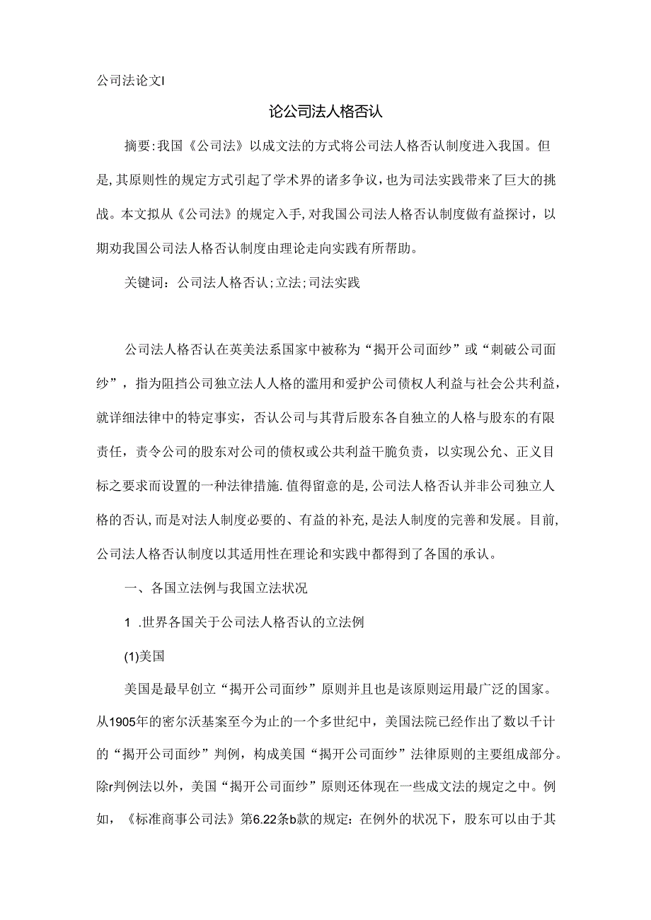 公司法论文:论公司法人格否认.docx_第1页