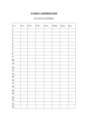 【精品】未来星幼儿园离园交接表（单张打印版）.docx
