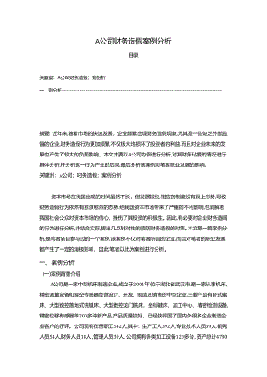 【《A公司财务造假案例探究》6900字】.docx