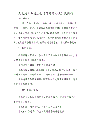 人教版八年级上册《落日的幻觉》说课稿.docx