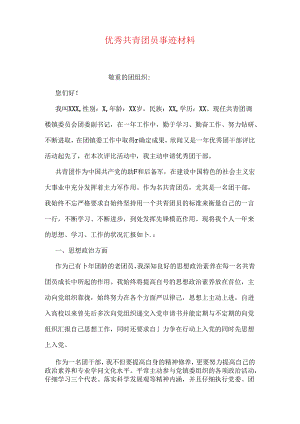 优秀共青团员事迹材料.docx