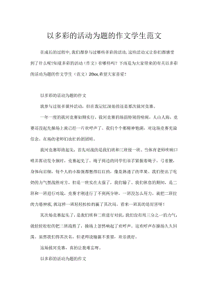 以多彩的活动为题的作文学生范文.docx