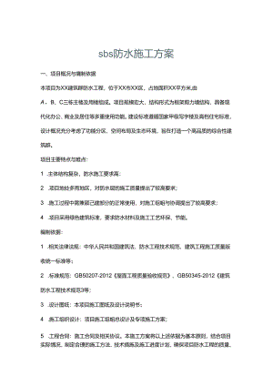 sbs防水施工方案.docx