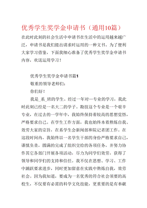 优秀学生奖学金申请书（通用10篇）.docx