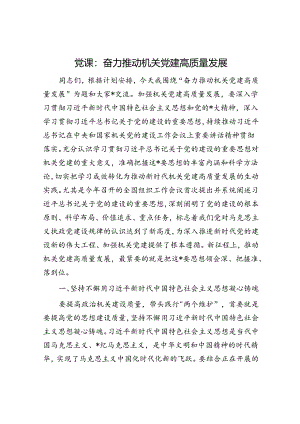 党课：奋力推动机关党建高质量发展.docx