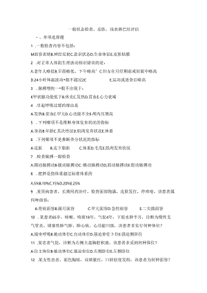 健康评估期末复习习题--一般状态评估习题.docx