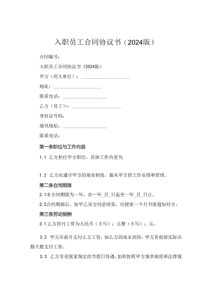入职员工合同协议书(2024版).docx