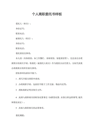 个人离职委托书样板.docx