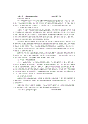 优秀毕业生事迹简介.docx