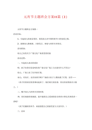 元宵节主题班会方案11篇.docx