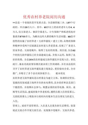 优秀农村养老院经验交流.docx