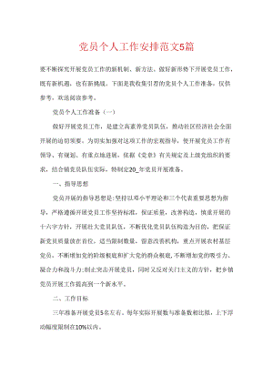 党员个人工作计划范文5篇.docx