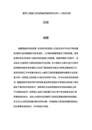 【《建筑工程施工阶段质量控制的探析探究—M项目为例》6400字（论文）】.docx