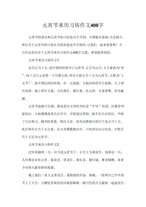 元宵节来历习俗作文400字.docx