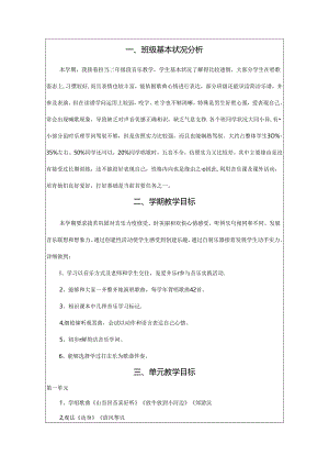 人教版二年级下册音乐教案及计划全册.docx