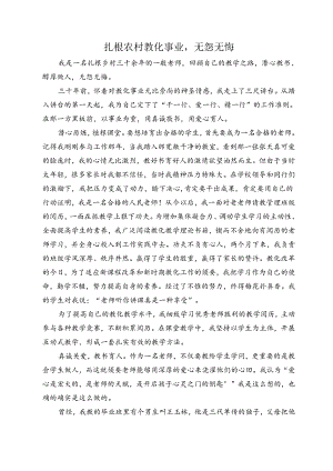 优秀教师论文扎根农村教育事业-无怨无悔.docx