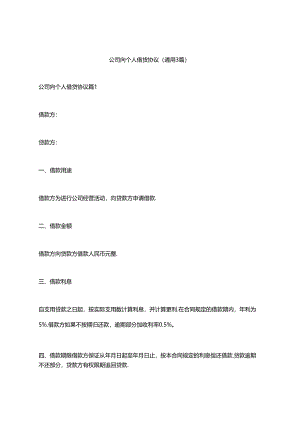 公司向个人借贷协议（通用3篇）.docx
