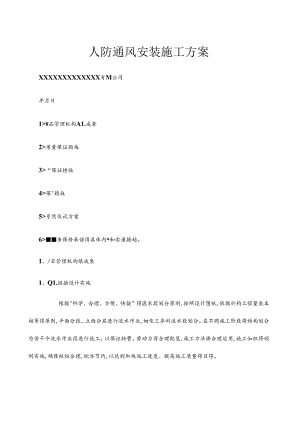 人防通风安装施工方案.docx