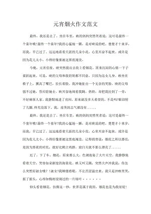 元宵烟火作文范文.docx