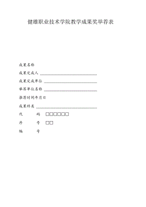 健雄职业技术学院教学成果奖推荐表.docx