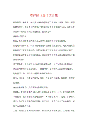 以探险话题作文合集.docx