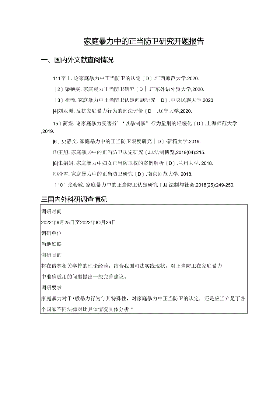 【《家庭暴力中的正当防卫探究》开题报告(含提纲)4300字(论文)】.docx_第1页