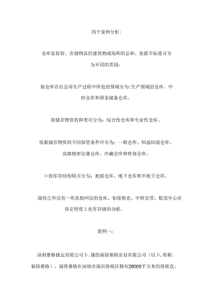 仓储物流企业典型案例分析.docx